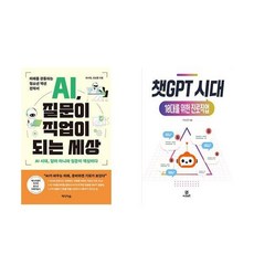 AI 질문이 직업이 되는 세상 + 챗GPT 시대 10대를 위한 진로직업 (전2권)