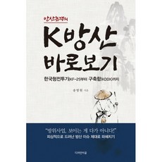 방산논객의 K방산 바로보기:한국형전투기(KF-21)부터 구축함(KDDX)까지, 디자인이곶, 송방원 저