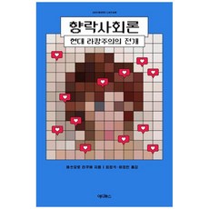 [에디투스]향락사회론 : 현대 라캉주의의 전개, 에디투스, 마쓰모토 타쿠야