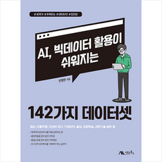 ai빅데이터활용이쉬워지는142가지데이터셋