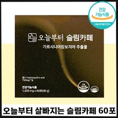 빠른출고 오늘부터 슬림카페 60포 탄수화물 컷팅제 지방 억제 체지방 감소 도움 커피 다이어트 가르시니아 캄보지아 건강기능식품 분말 맛있게 추천 여성 남성 아메리카노 라떼 정, 1박스, 1500mg x 60포