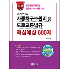 오세인의 자동차구조원리 및 도로교통법규 핵심예상 600제:9급 운전직 공무원 군무원(차량직) 시험 대비, 성안당
