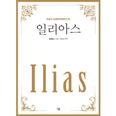 일리아스:, 살림, 호메로스(Homeros)