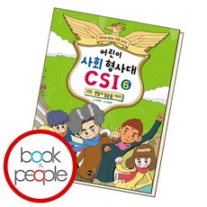 어린이사회형사대csi