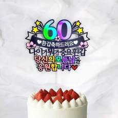 로즈블리 부모님 환갑토퍼 나이가뭐가중요환갑, 환갑축하드려요, 1개