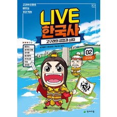 Live 한국사 2: 고구려의 성장과 쇠퇴:교과서 인물로 배우는 우리 역사, 천재교육