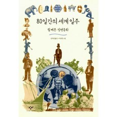 80일간의세계일주시공주니어