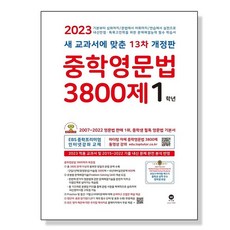 분철 마더텅 중학영문법 3800제 1학년(2023), 스프링제본 - 2권(교환&반품불가), 중등1학년