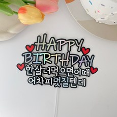 소꼼토퍼 생일 생신 축하 한살더먹으면어때 케이크 토퍼, 멋질텐데(블루), 1개