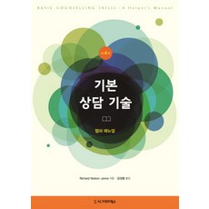 기본 상담 기술:헬퍼 매뉴얼, 시그마프레스