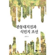 관동대지진과 식민지 조선, 선인