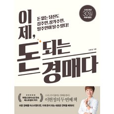 이제 돈 되는 경매다:돈 없는 당신도 집주인 상가주인 땅주인이 될 수 있다!, 길벗, 이현정