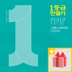 미래엔 사은품+ 2023년 1등급 만들기 고등 수학 하 문제집 438제