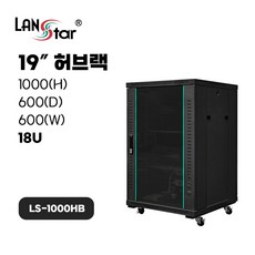 랜스타 LS-1000HB 허브랙 검정 18U 1000x600x600 통신랙 국제규격