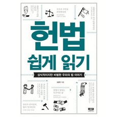 헌법 쉽게 읽기