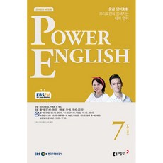 [책서가] EBS FM Radio) 중급영어회화 (POWER ENGLISH) (2021년 7월호)