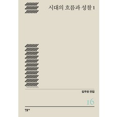 시대의 흐름과 성찰 1, 민음사, 김우창