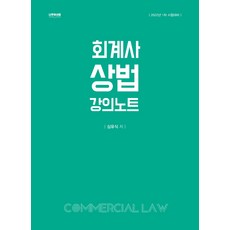회계사 상법 강의노트(2022):1차 시험대비, 나무와사람, 9791157501557, 심유식 저