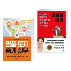 (서점추천) 신 명품 토지 중개 실무 + 대출의 마법 (전2권), 매일경제신문사