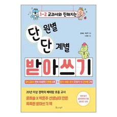 물주는아이 교과서와 친해지는 단원별 단계별 받아쓰기 1-2 (마스크제공), 단품 - sorbact