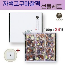 영양찰떡 선물세트 자색고구마 찰떡 콩떡 고구마떡 서리태 완두 호박꼬지 밤 영양간식 직장인 수험생 아침 한끼 식사 대용 선물 떡 개별 포장 잔치 음식 쇼핑백, 100g x 24개 /1세트