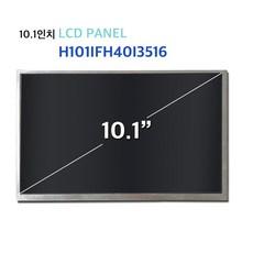 10.1인치 LCD 패널 / H101IFH40I3516 / AD보드 / LCD패널 7인치 / 터치패드