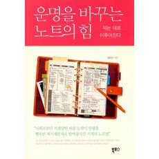 운명을 바꾸는 노트의 힘
