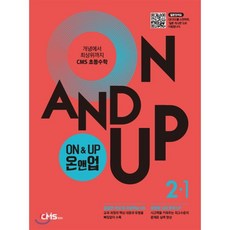 ON & UP 온앤업 초등 수학 2-1, CMS에듀, 초등2학년