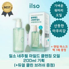 [단독기획] 일소 네추럴 마일드 클렌징 오일 200ml 기획 (+듀얼 클린 브러쉬 증정) 가벼운 워터리 오일! 참깨 모공 블랙헤드 화이트헤드 각질 피지 제거 미세먼지 메이크업 깨, 클렌징 오일 200ml 기획 (+브러쉬 증정)