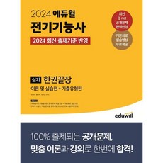 2024 에듀윌 전기기능사 실기 한권끝장 이론 및 실습편 + 기출유형편