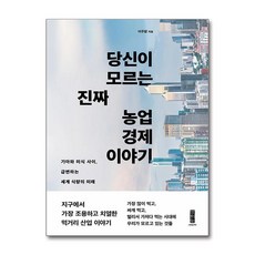 당신이 모르는 진짜 농업 경제 이야기 (마스크제공), 이주량, 세이지
