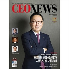 시이오뉴스 CEO NEWS (월간) : 10월 [2024], CEO NEWS 편집부