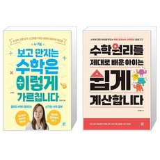 47세 보고 만지는 수학은 이렇게 가르칩니다 + 수학원리를 제대로 배운 아이는 쉽게 계산합니다 (마스크제공)