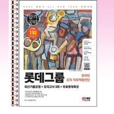 롯데그룹l-tab온라인조직직무적합진단