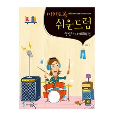 7080드럼악보집