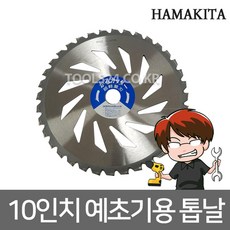 하마키타 10인치(255x25mm) 전문가용 예초기날 JUH-02/이중커터/36날/벌초 잡초 풀베기 예취기날 초경날, 단품