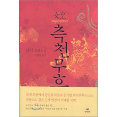 측천무후