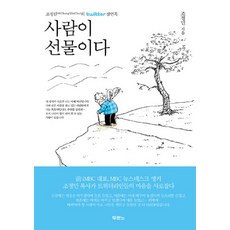 사람이 선물이다:조정민의 twitter 잠언록, 두란노서원