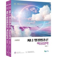 2025 써니 행정법총론 핵심집약 이론편+문제편 세트 : 공무원 전 직렬 시험대비, 지금(도서출판)