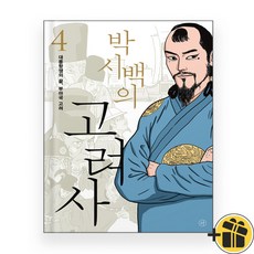 박시백의 고려사 4