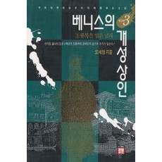 베니스의개성상인