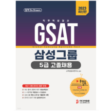 2023 온라인 비대면 채용 대비 GSAT 5급 고졸채용 삼성그룹 직무적성검사, 미디어정훈