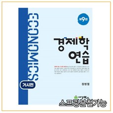 경제학연습거시편9판