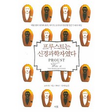 프루스트는 신경과학자였다, 지호