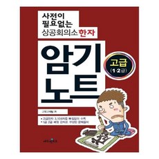 사전이필요없는상공회의소한자암기노트(고급12급)