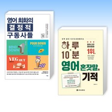 (세트) 영어 회화의 결정적 구동사들 + 하루 10분 영어 혼잣말의 기적 (전2권)