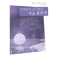 피에트라강가에서나는울었네