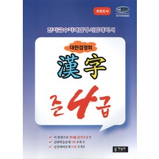 국가공인 한자급수자격시험대비 대한검정회 준4급, 대한검정회 한자 준4급