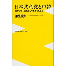 일본 공산당과 한중 - 왼쪽에서 오른쪽으로 대전환을 깨달았다 - (와니 북스 PLUS 신서), 단일옵션, 단일옵션