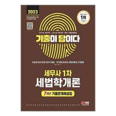 시대고시기획 2023 기출이 답이다 세무사 1차 세법학개론 7개년 기출문제해설집 (마스크제공)